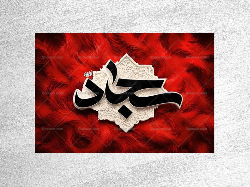 طرح-دکور-شهادت-امام-سجاد-ع