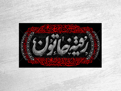 طرح-لایه-باز-کتیبه-دکور-شهادت-حضرت-رقیه-سلام-الله