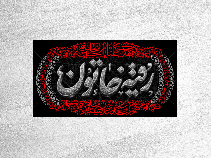 طرح-لایه-باز-کتیبه-دکور-شهادت-حضرت-رقیه-سلام-الله