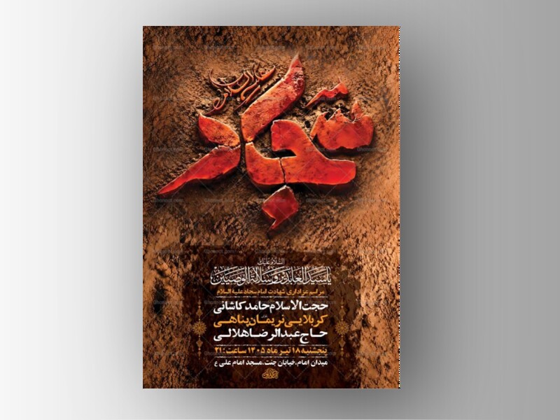 طرح-لایه-باز-شهادت-امام-سجاد-ع-+-استوری