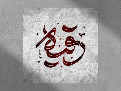 تایپوگرافی-حضرت-رقیه(س)
