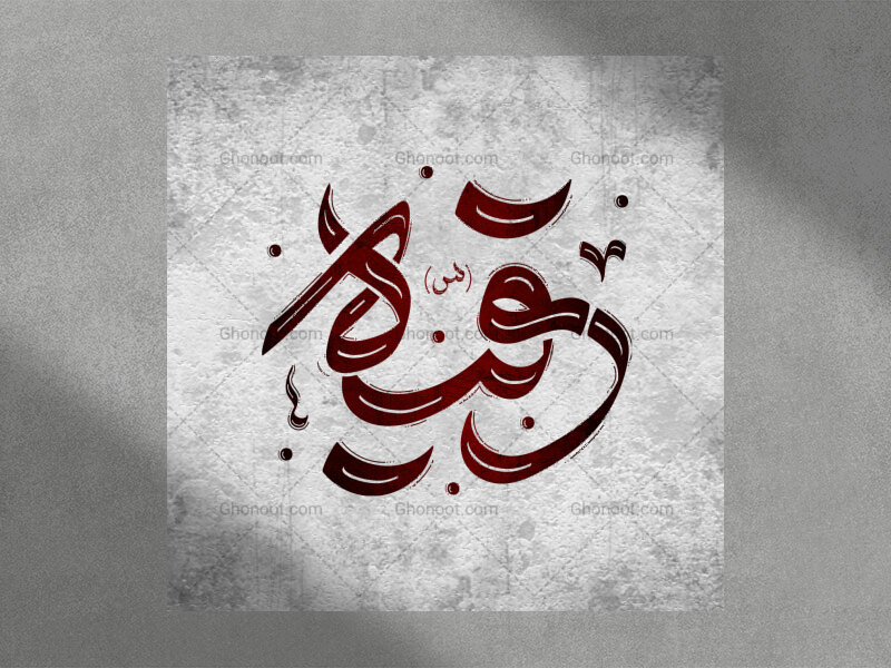تایپوگرافی-حضرت-رقیه(س)