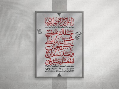 پوستر-لایه-باز-شهادت-امام-رضا-ع