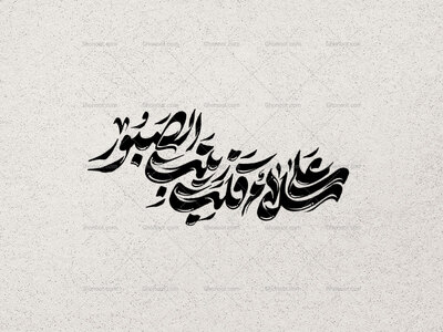 سلام-علی-قلب-زینب-الصبور-