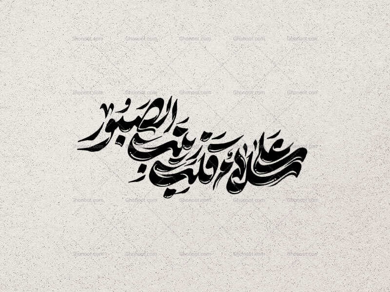 سلام-علی-قلب-زینب-الصبور-
