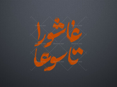تاسوعا-عاشورا