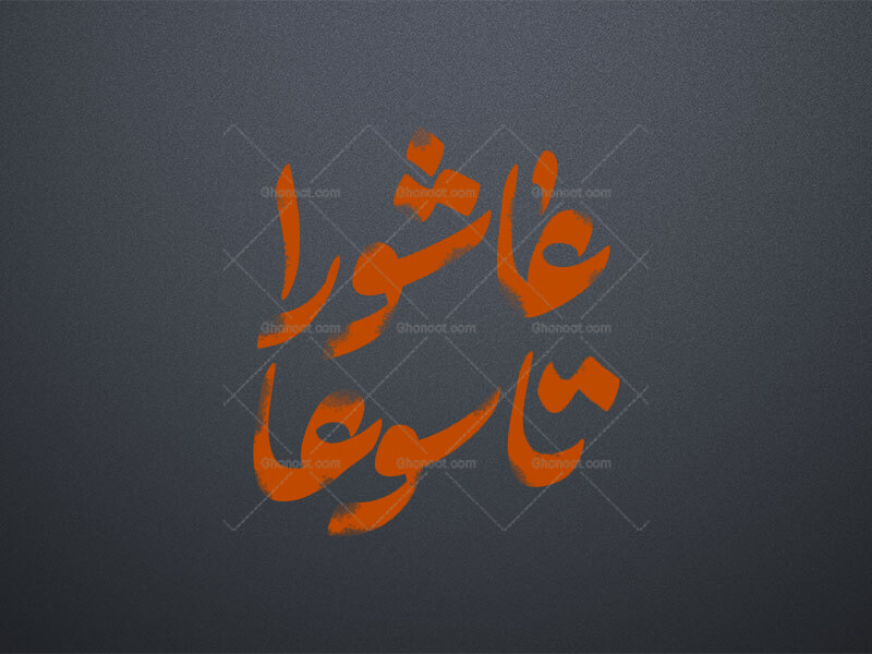 تاسوعا-عاشورا