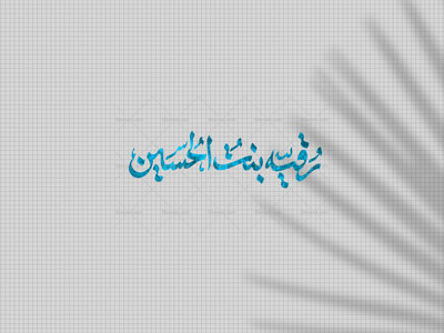 رقیه-بنت-الحسین-ع