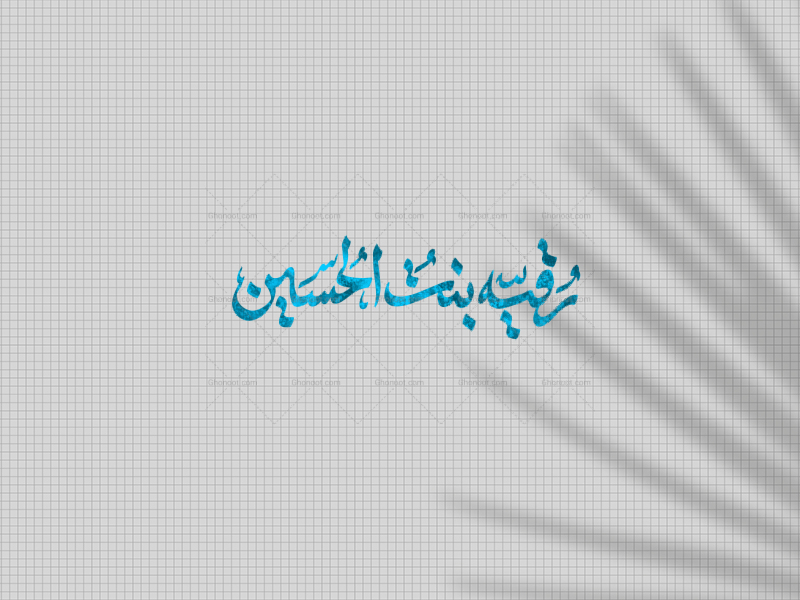 رقیه-بنت-الحسین-ع