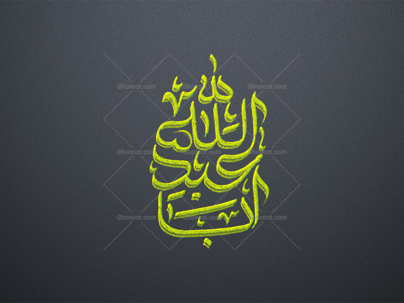 ابا-عبدالله-