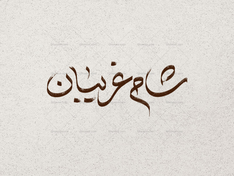 شام-غریبان-