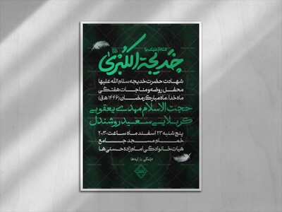 اطلاعیه-شهادت-حضرت-خدیجه-علیهم-السلام