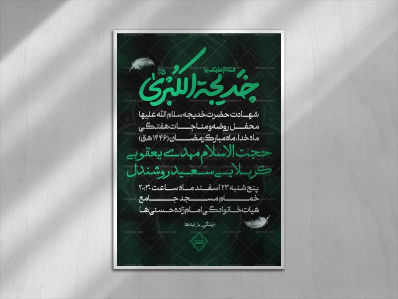 اطلاعیه-شهادت-حضرت-خدیجه-علیهم-السلام