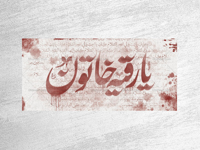 دکور-شهادت--حضرت-رقیه-سلام‌الله‌علیها