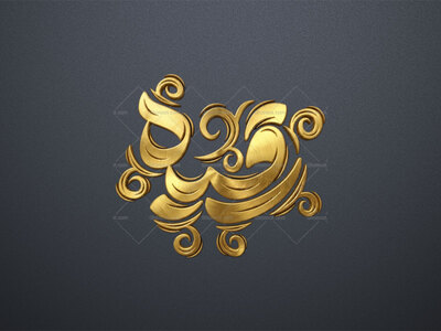 تایپوگرافی-طلاکوب-رقیه-