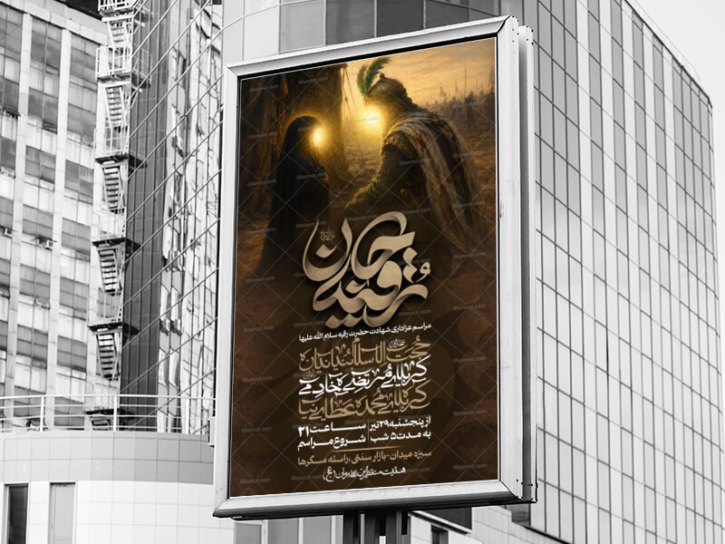 اطلاعیه-شهادت-حضرت-رقیه-سلام-الله-علیها