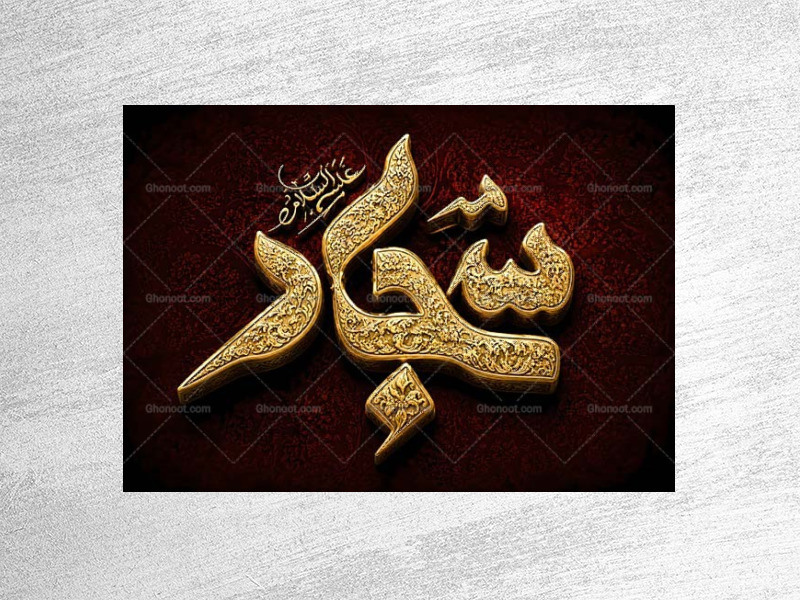 طرح-جایگاه-شهادت-امام-سجاد-ع
