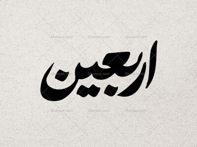 تایپوگرافی-اربعین-