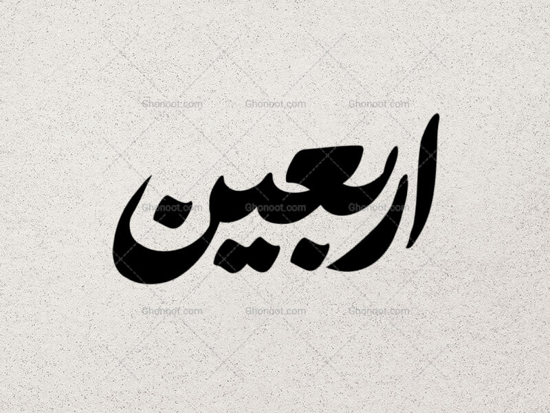 تایپوگرافی-اربعین-