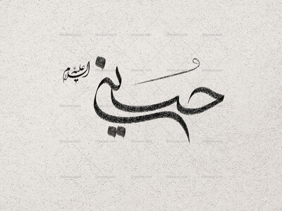 دستنوشته-حسین-ع