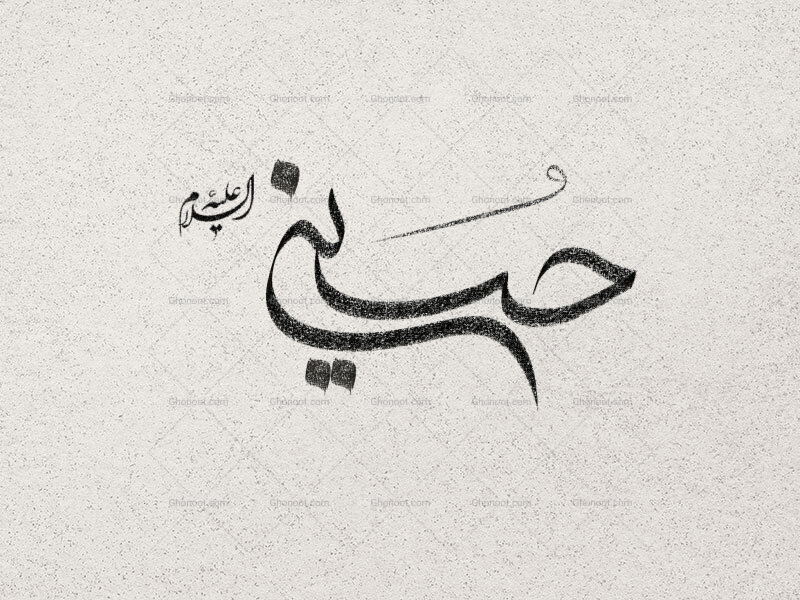 دستنوشته-حسین-ع