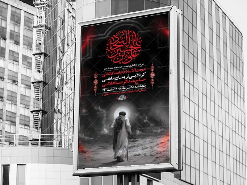 طرح-لایه-باز-شهادت-امام-سجاد-ع-+-استوری