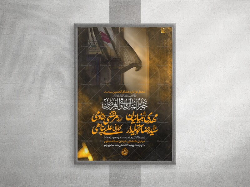 لایه-باز-پوستر-محفل-عزاداری--عشاق-الحسین-علیه-السلام