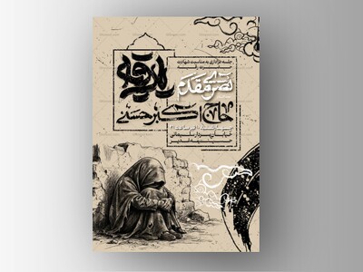 پوستر-و-اطلاعیه-شهادت-حضرت-رقیه