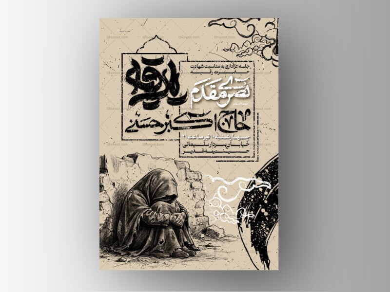 پوستر-و-اطلاعیه-شهادت-حضرت-رقیه