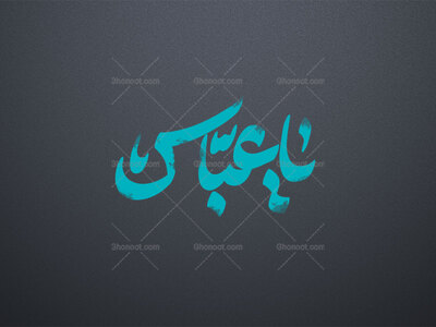 یا-عباس-ع