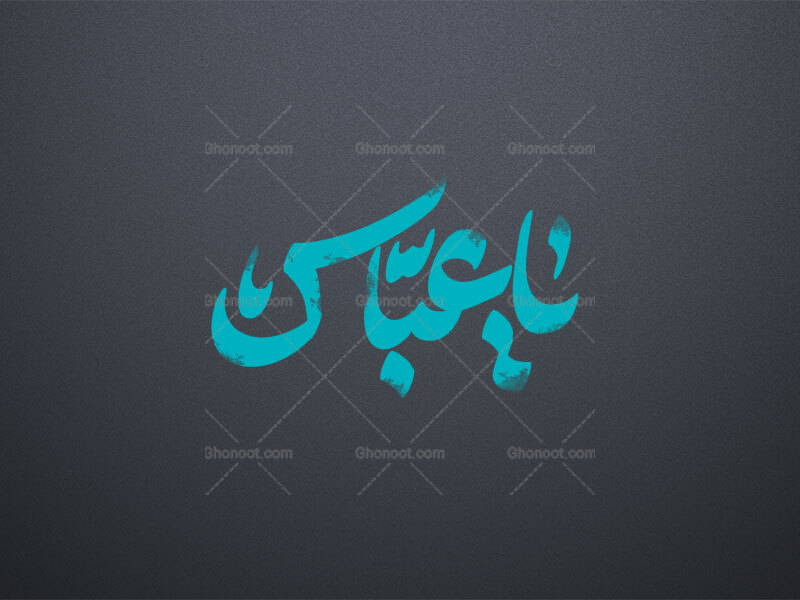 یا-عباس-ع