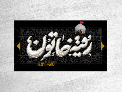طرح-لایه-باز-کتیبه-دکور-شهادت-حضرت-رقیه-سلام-الله
