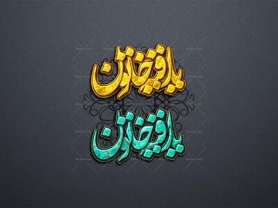 طرح-لایه-باز-تایپوگرافی-یکپارچه-«یا-رقیه-خاتون»-علیها-السلام-