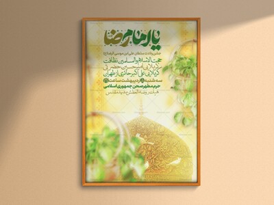ولادت-سلطان-امام-رضا(ع)
