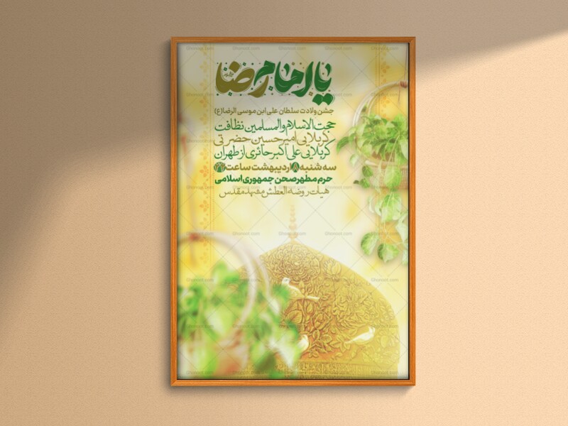 ولادت-سلطان-امام-رضا(ع)