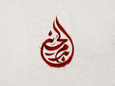 طرح-تایپوگرافی-بدم-الحسین-ع