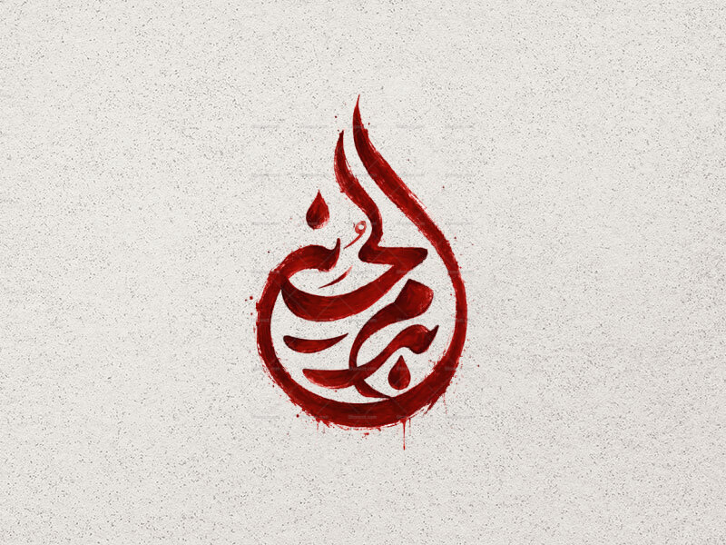 طرح-تایپوگرافی-بدم-الحسین-ع