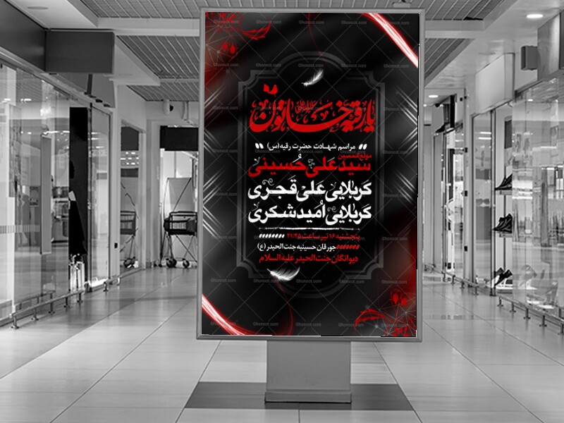 اطلاعیه-اعلام-مراسم-شهادت-حضرت-رقیه-(س)