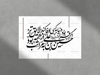 اگر-قرار-بود-دنیا-به-کسی-وفا-کند-حسین-بن-علی-به-مراتب-از-همه-لایق-تر-بود