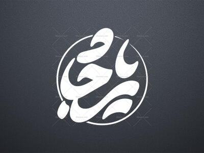 یا-سجاد-