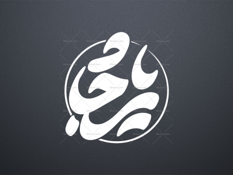یا-سجاد-