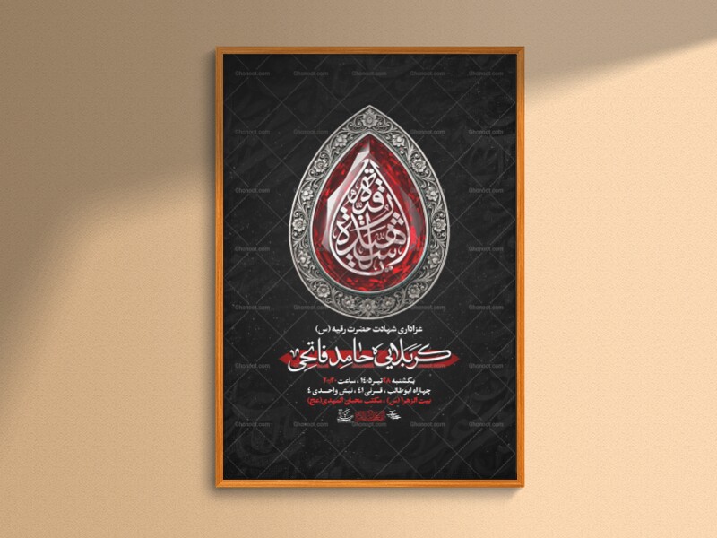 اطلاعیه-شهادت-حضرت-رقیه-س-1405