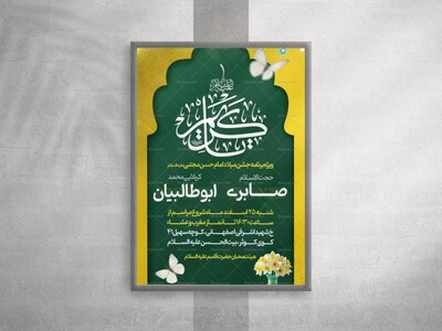 -پوستر-لایه-باز-میلاد-امام-حسن-مجتبی-علیه-السلام