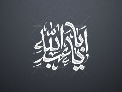 یا-ابا-عبدالله-