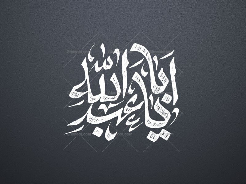 یا-ابا-عبدالله-