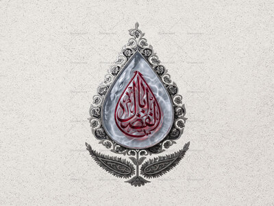 تایپوگرافی-حضرت-عباس-علیه-السلام