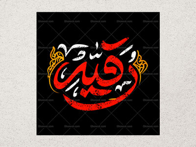 رقیه