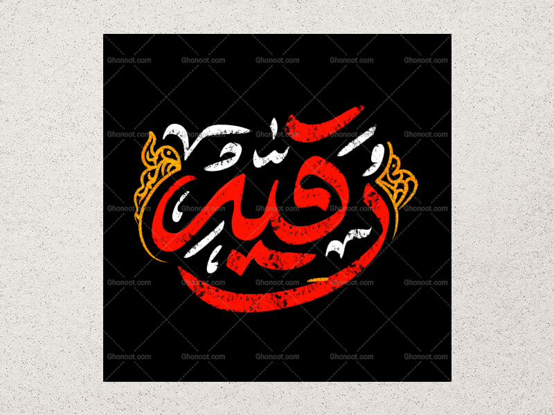 رقیه