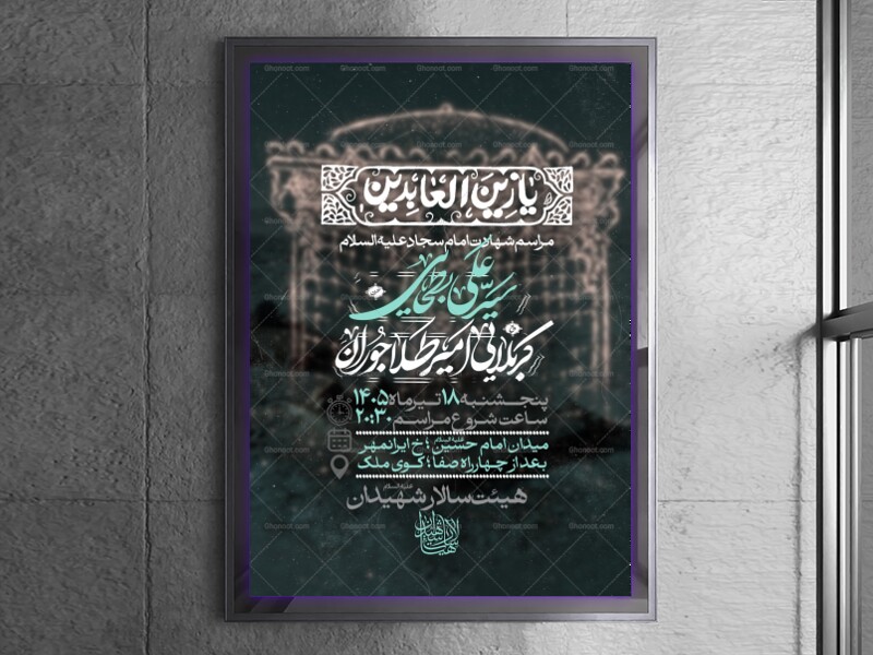 اطلاعیه-لایه-باز-شهادت-امام-سجاد