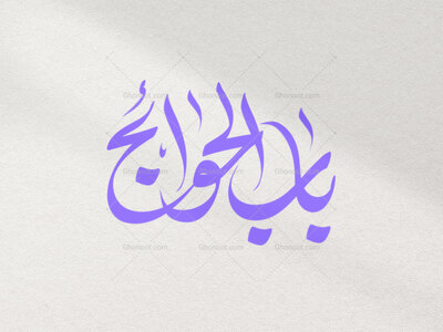 تایپوگرافی-باب-الحوائج